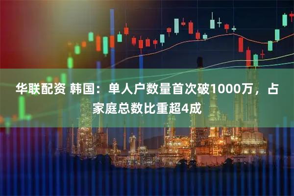 华联配资 韩国：单人户数量首次破1000万，占家庭总数比重超4成