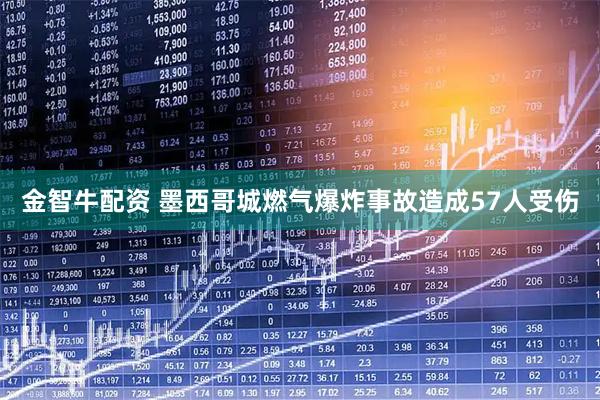 金智牛配资 墨西哥城燃气爆炸事故造成57人受伤