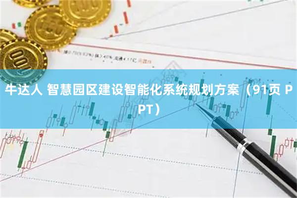 牛达人 智慧园区建设智能化系统规划方案（91页 PPT）